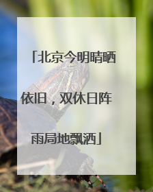北京今明晴晒依旧，双休日阵雨局地飘洒