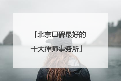 北京口碑最好的十大律师事务所