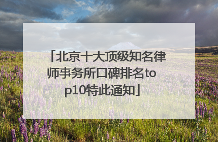 北京十大顶级知名律师事务所口碑排名top10特此通知