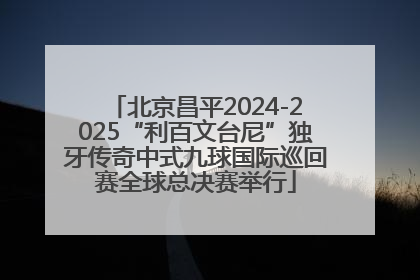 北京昌平2024-2025“利百文台尼”独牙传奇中式九球国际巡回赛全球总决赛举行