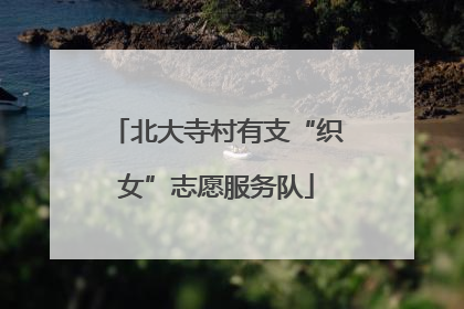 北大寺村有支“织女”志愿服务队
