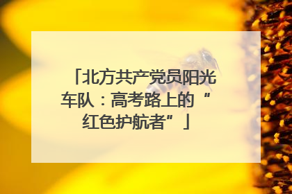 北方共产党员阳光车队：高考路上的“红色护航者”