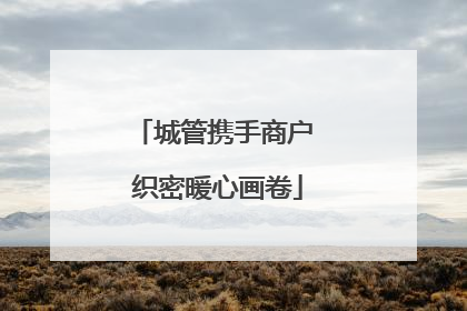 城管携手商户 织密暖心画卷