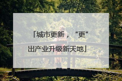 城市更新，“更”出产业升级新天地