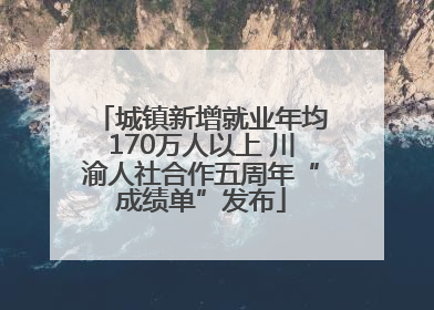 城镇新增就业年均170万人以上 川渝人社合作五周年“成绩单”发布