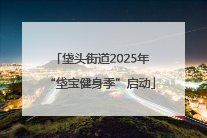 垡头街道2025年“垡宝健身季”启动