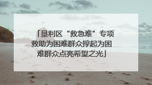 垦利区“救急难”专项救助为困难群众撑起为困难群众点亮希望之光