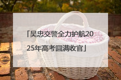吴忠交警全力护航2025年高考圆满收官