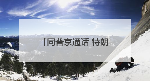同普京通话 特朗普为何重点谈伊朗