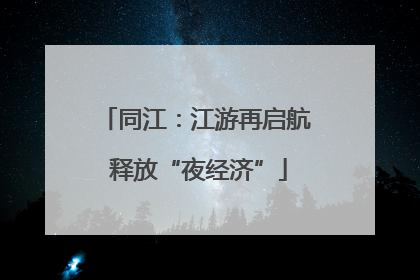 同江：江游再启航 释放“夜经济”