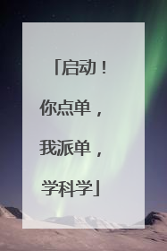 启动！你点单，我派单，学科学