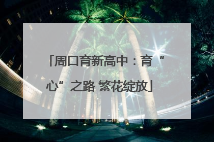 周口育新高中：育“心”之路 繁花绽放