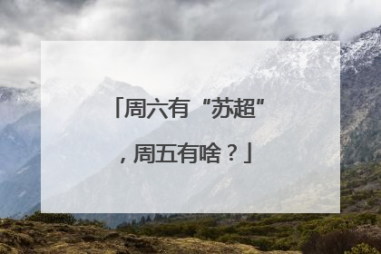 周六有“苏超”，周五有啥？