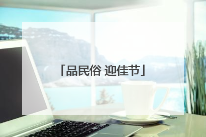 品民俗 迎佳节