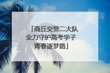 商丘交警二大队全力守护高考学子青春逐梦路