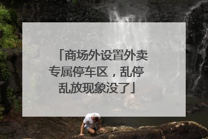商场外设置外卖专属停车区，乱停乱放现象没了
