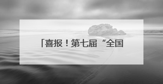 喜报！第七届“全国文明村镇”花落民权县绿洲街道吴庄村
