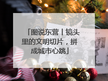 图说东营丨镜头里的文明切片，拼成城市心跳