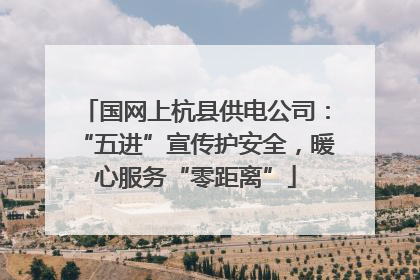 国网上杭县供电公司：“五进”宣传护安全，暖心服务“零距离”