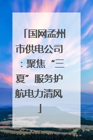 国网孟州市供电公司：聚焦“三夏”服务护航电力清风
