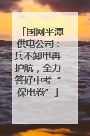 国网平潭供电公司：兵不卸甲再护航，全力答好中考“保电卷”