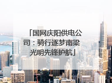 国网庆阳供电公司：骑行逐梦南梁 光明先锋护航