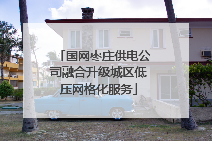 国网枣庄供电公司融合升级城区低压网格化服务