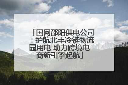 国网邵阳供电公司:护航北丰冷链物流园用电 助力跨境电商新引擎起航