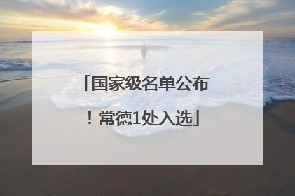 国家级名单公布！常德1处入选