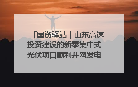 国资驿站｜山东高速投资建设的新泰集中式光伏项目顺利并网发电；国产电力机器人首次在智利电网应用