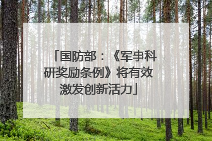 国防部：《军事科研奖励条例》将有效激发创新活力