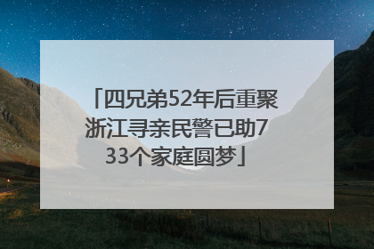 四兄弟52年后重聚 浙江寻亲民警已助733个家庭圆梦