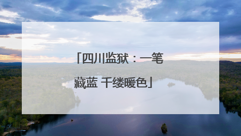 四川监狱：一笔藏蓝 千缕暖色