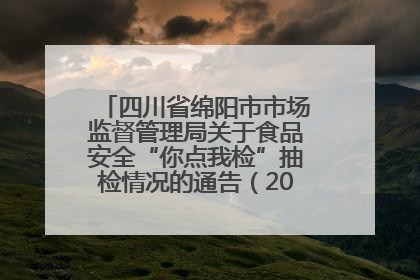 四川省绵阳市市场监督管理局关于食品安全“你点我检”抽检情况的通告（2025年第8期）