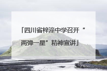 四川省梓潼中学召开“两弹一星”精神宣讲