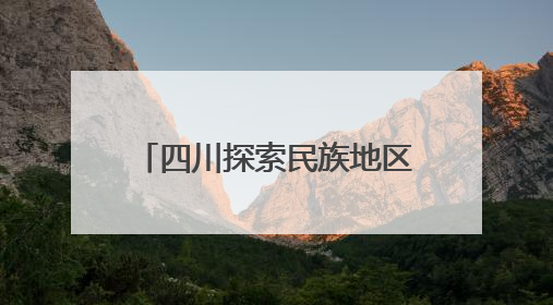 四川探索民族地区基层治理新路径 创新模式促团结