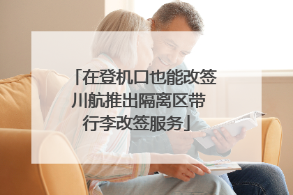 在登机口也能改签 川航推出隔离区带行李改签服务