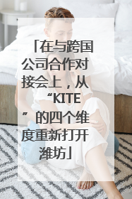 在与跨国公司合作对接会上，从“KITE”的四个维度重新打开潍坊