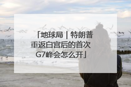 地球局｜特朗普重返白宫后的首次G7峰会怎么开