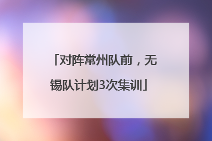 对阵常州队前，无锡队计划3次集训