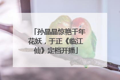 孙晶晶惊艳千年花妖，于正《临江仙》定档开播
