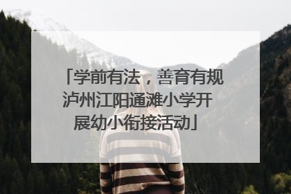 学前有法，善育有规 泸州江阳通滩小学开展幼小衔接活动
