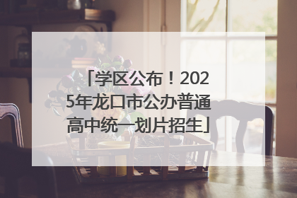 学区公布！2025年龙口市公办普通高中统一划片招生