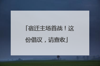宿迁主场首战！这份倡议，请查收