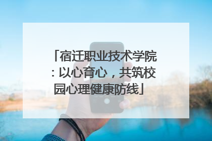 宿迁职业技术学院：以心育心，共筑校园心理健康防线