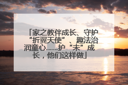 家之教伴成长、守护“折翼天使”、趣法治润童心……护“未”成长，他们这样做
