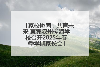 家校协同，共育未来 宜宾叙州樟海学校召开2025年春季学期家长会