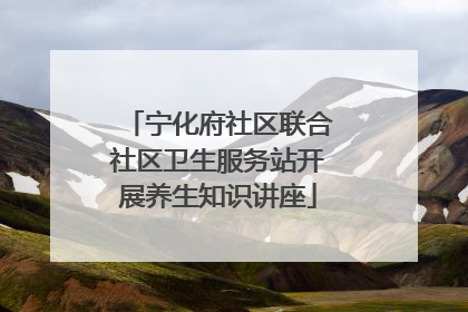 宁化府社区联合社区卫生服务站开展养生知识讲座