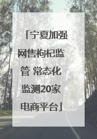 宁夏加强网售枸杞监管 常态化监测20家电商平台
