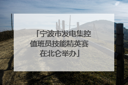 宁波市发电集控值班员技能精英赛在北仑举办
